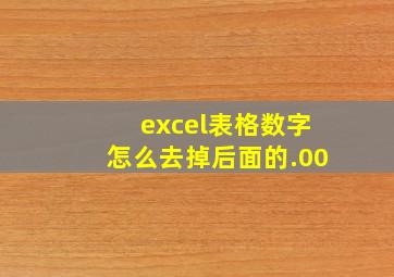 excel表格数字怎么去掉后面的.00