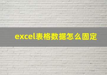 excel表格数据怎么固定