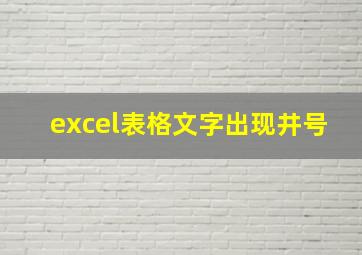 excel表格文字出现井号