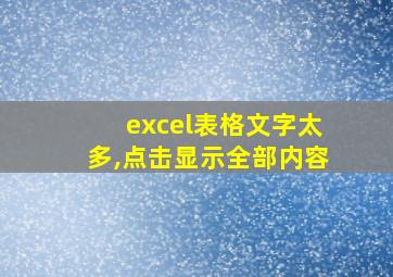 excel表格文字太多,点击显示全部内容