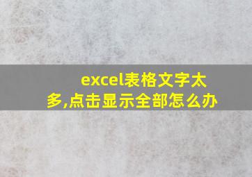 excel表格文字太多,点击显示全部怎么办