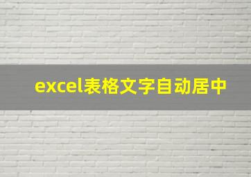 excel表格文字自动居中