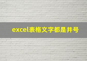 excel表格文字都是井号