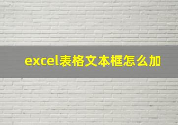 excel表格文本框怎么加