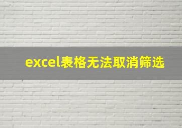 excel表格无法取消筛选