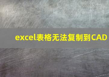 excel表格无法复制到CAD