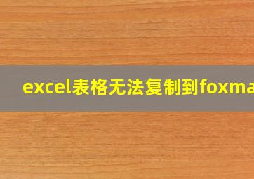 excel表格无法复制到foxmail