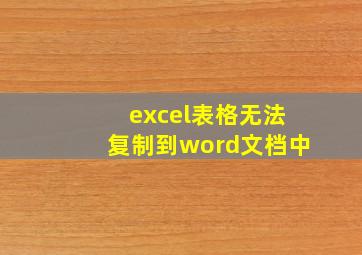 excel表格无法复制到word文档中