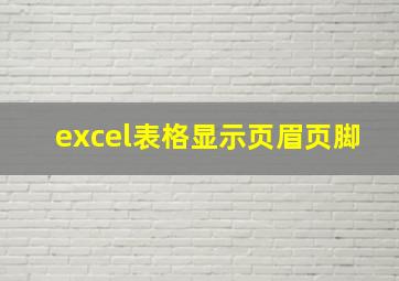 excel表格显示页眉页脚