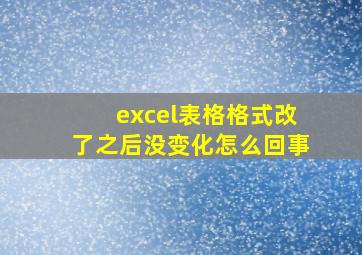 excel表格格式改了之后没变化怎么回事