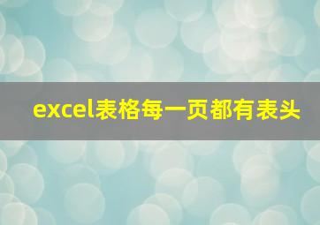 excel表格每一页都有表头