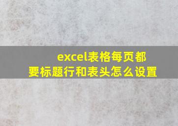 excel表格每页都要标题行和表头怎么设置