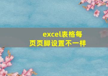 excel表格每页页脚设置不一样