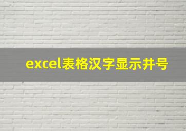 excel表格汉字显示井号