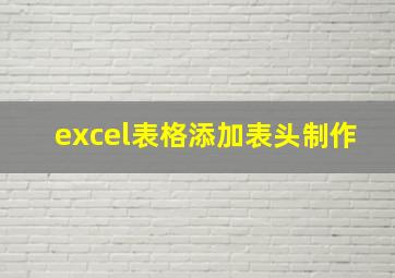 excel表格添加表头制作