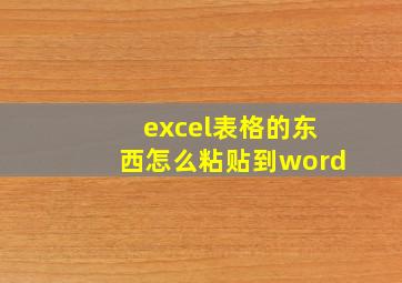 excel表格的东西怎么粘贴到word