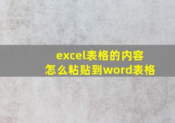 excel表格的内容怎么粘贴到word表格