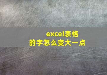 excel表格的字怎么变大一点