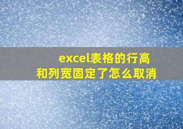 excel表格的行高和列宽固定了怎么取消