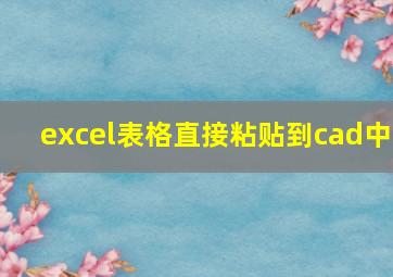 excel表格直接粘贴到cad中