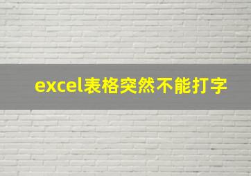 excel表格突然不能打字