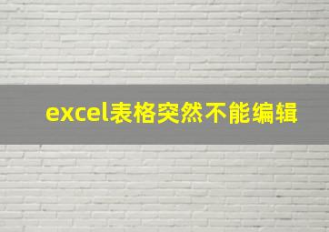 excel表格突然不能编辑