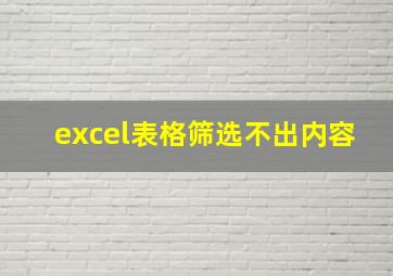 excel表格筛选不出内容