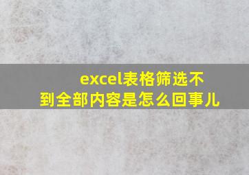 excel表格筛选不到全部内容是怎么回事儿