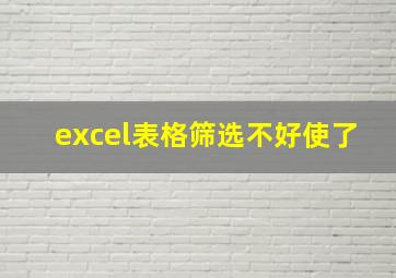 excel表格筛选不好使了