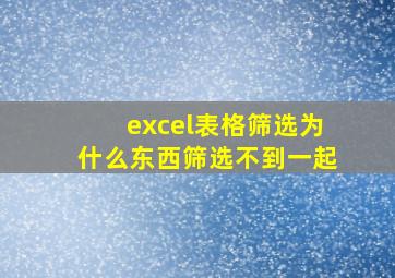 excel表格筛选为什么东西筛选不到一起