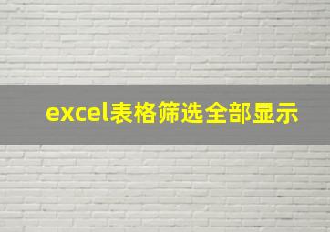 excel表格筛选全部显示