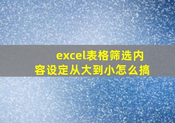 excel表格筛选内容设定从大到小怎么搞