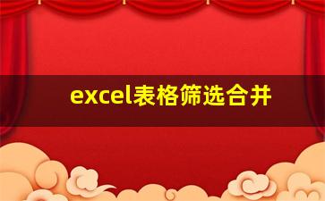 excel表格筛选合并