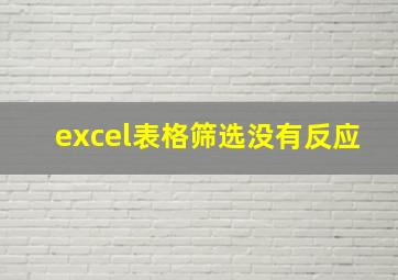 excel表格筛选没有反应