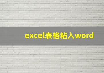 excel表格粘入word