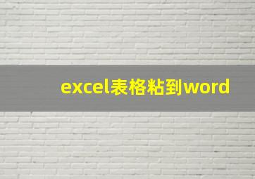 excel表格粘到word