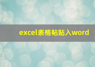 excel表格粘贴入word