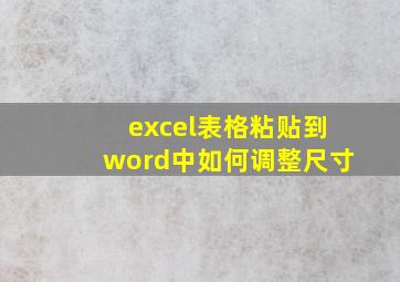 excel表格粘贴到word中如何调整尺寸