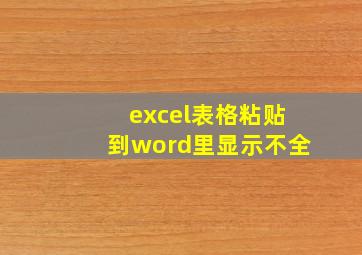 excel表格粘贴到word里显示不全