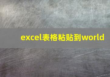 excel表格粘贴到world