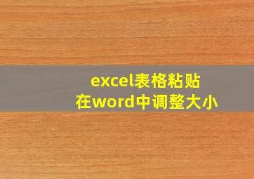 excel表格粘贴在word中调整大小