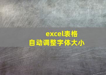 excel表格自动调整字体大小