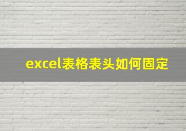 excel表格表头如何固定