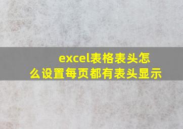 excel表格表头怎么设置每页都有表头显示