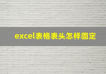 excel表格表头怎样固定