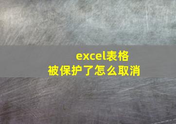 excel表格被保护了怎么取消