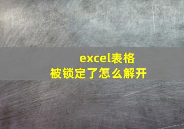 excel表格被锁定了怎么解开