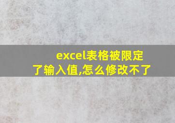 excel表格被限定了输入值,怎么修改不了