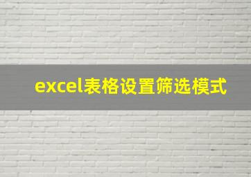 excel表格设置筛选模式