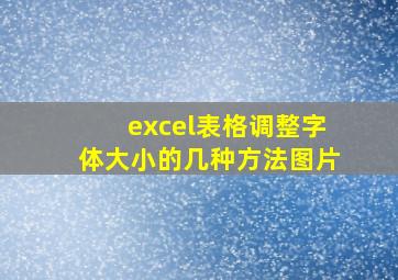 excel表格调整字体大小的几种方法图片